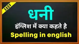 What is Dhani called in English? Dhani ki spelling