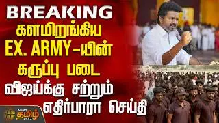 Tvk Vijay Salem Campaign | சேலமே சிதற விஜய்யின் மாஸ் என்ட்ரி.. களமிறங்கிய Ex. Army-யின் கருப்பு படை