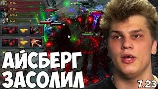 АЙСБЕРГ ЗАСОЛИЛ ПРОТИВ ТОПОВ ДОТЫ | ICEBERG DOTA 2 PATCH 7.23