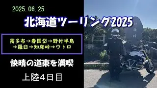 【北海道ツーリング2025】快晴の道東を満喫 上陸４日目＜霧多布→春国岱→野付半島→羅臼→知床峠→ウトロ＞ 2025.06.25　BMW Ｒ1250Ｒ
