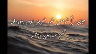 09 الأنبياء الحج المؤمنون النور الفرقان 1436هـ الشيخ عبدالعزيز الأحمد