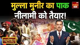 Pakistan Shehbaz Sharif: मुल्ला Munir ने बेच दिया पाकिस्तान? Trump | America | Breaking | Ind Pak