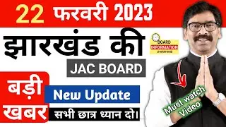 Jac Board Exam 2023 New Update | Jac Board Exam News | Jac Board News Today