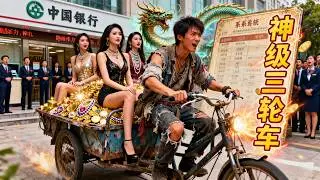 窮小夥騎三輪車去銀行卻被經理嘲諷，殊不知他的三輪車裡都是黃金，下一秒銀行經理就被炒魷魚#短劇 #drama