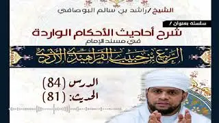 سلسلة شرح أحاديث الأحكام من مسند الإمام الربيع: (84) شرح الحديث (81)