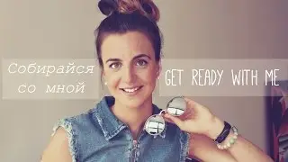 Get ready with me. Собирайся со мной| Ольга Рохас | Нью-Йорк