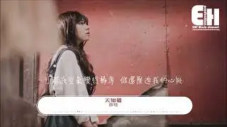 天知道 苏晗  ❖❖特别鳴謝❖❖EHPMusicChannel