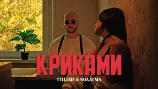 Telllme & Suaalma - Криками (mood video)