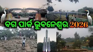 ବଗ ପାର୍କ ଭୁବନେଶ୍ୱର💞🌻full tour 2026
