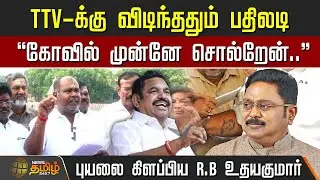 TTV-க்கு விடிந்ததும் பதிலடி.. புயலை கிளப்பிய R.Bஉதயகுமார் | TTV Dhinakaran | RB Udayakumar statement
