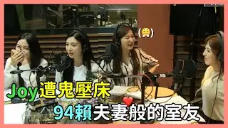 【Red Velvet】Joy遭鬼壓床😱！94賴夫妻般👩‍❤️‍👩的室友｜機智宿舍生活