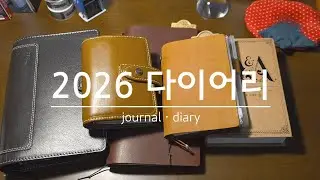 2026 다이어리 소개 + 하루 기록 루틴 | 파일로팩스•트래블러스 노트