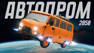Почему отстаёт российский автопром и чего ждать в будущем