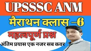 #upssscanmexam UPSSSC ANM मुख्य परीक्षा मैराथन क्लास –6  महत्वपूर्ण प्रश्न उत्तर #upssscanm #video 