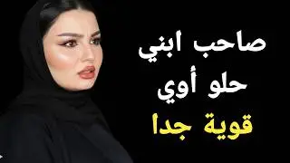 قصتي مع صاحب ابني قصة واقعية جريئة وصادمة ستغير نظرتك للحياة‎