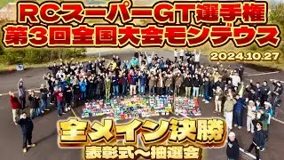 RCスーパーGT選手権全国大会　全クラス決勝〜表彰式　モンデウスRCサーキット　2024.10.27