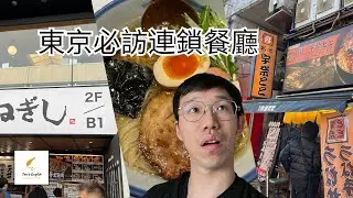 [Tom's Vlog] 三家東京必去連鎖餐廳 (Negishi牛舌、宇代奈奈鰻魚飯、Afuri柚子言拉麵)