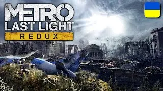 Напружена боротьба за ВИЖИВАННЯ у Metro: Last Light Redux