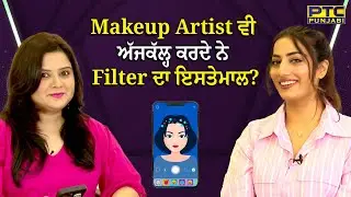 Makeup Artist ਵੀ ਅੱਜਕੱਲ੍ਹ ਕਰਦੇ ਨੇ Filter ਦਾ ਇਸਤੇਮਾਲ ?