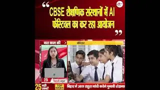 CBSE शैक्षणिक संस्थानों में AI फेस्टिवल का कर रहा आयोजन  #intelaiglobalimpactfestival