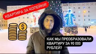 Квартира за копейки! Как мы преобразовали квартиру за 90 000 рублей?