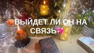 Выйдет ли он на связь❣️❣️❣️