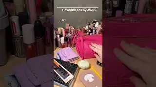 Обзор полезных мелочей для сумки👜🌸 #чтовмоейсумке
