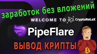 Как вывести Flare Token 1FLR с крипто крана PipeFlare? Заработок криптовалюты без вложений