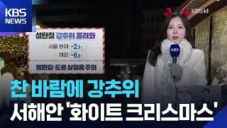 [날씨] 성탄절, 찬바람 불며 추워져…서해안 많은 눈 / KBS  2025.12.25.