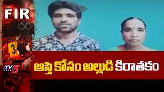 ఆస్తి కోసం అల్లుడి కిరాతకం : Mahabubnagar Son-in-law Shocking Incident | TV5 News