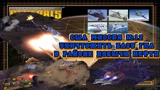 Генерал АВИАЦИИ США прибыл ПОКОРЯТЬ небо, САМЫМИ лучшими САМОЛЕТАМИ  GENERALS Project Raptor США №12