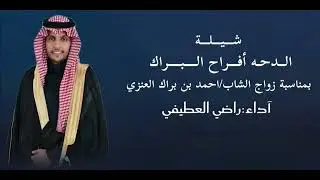 شيلة الدحه افراح البراك 2