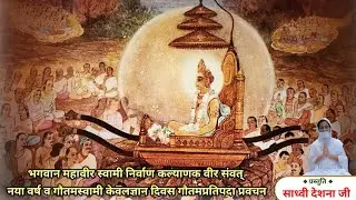 वीर निर्वाण कल्याणक व गुरु गौतम स्वामी केवलज्ञान महोत्सव पर अनंत अनंत वंदन। 
