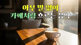 [Playlist] 말 안 해도 괜찮은 오후, 카페에서 조용히 흐르는 감성 팝송