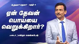 உறவா? மதமா? #04 | 𝗣𝗿.𝗝.𝗘𝘇𝗿𝗮 𝗩𝗲𝗻𝗸𝗮𝘁𝗲𝘀𝗵 #tamilchristianmessage