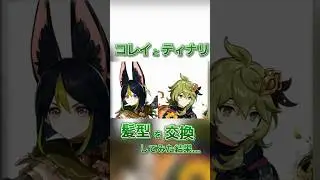 【原神】コレイとティナリの髪型を交換してみた結果... #原神 #genshinimpact #genshin #shorts