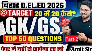 Bihar D.El.Ed 2026 GK/GS 🔥 | Target 20 में 20 कैसे? | Top 50 Important + Previous Years Questions
