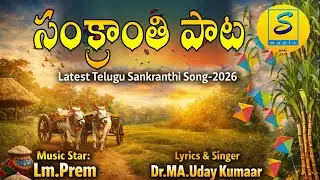 SANKRANTHI FULL SONG 2026 | FOLK SONG-2026 | PJ MUSIC | LM PREM