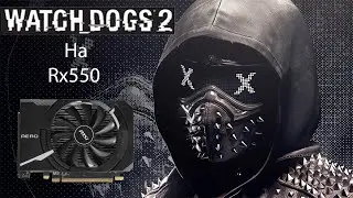 Watch dogs 2 на Rx550 4гб
