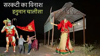 हनुमान चालीसा | Sar kati Does Black magic | सरकटी का विनाश | See the power of the Lord Hanuman live