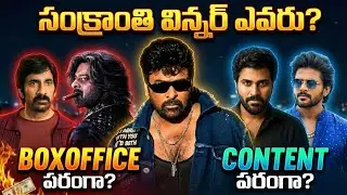సంక్రాంతి విన్నర్ ఎవరు❓| Chiranjeevi | Naveen Polishetty | Ravi Teja | Sharwanand | Prabhas | POML |