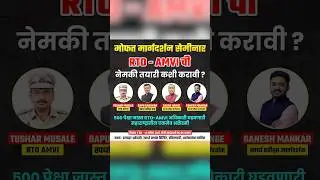 RTO AMVI 2025 | मोफत मार्गदर्शन सेमिनार | 14 Sept-Nashik | How to Study, Proper Exam Guidance#shorts