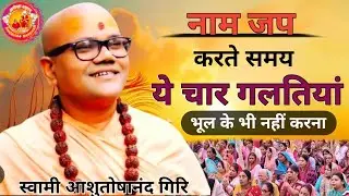 नाम जप करते समय ये चार अपराध भूल के भी नहीं करना नहीं तो सर्व सत्यानाश हो जाएगा | 