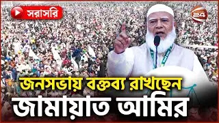 Live: রাজশাহীর গোদাগাড়ীতে জনসভায় জামায়াত আমির  | Jamaat Amir | Dr Shafiqur Rahman | Election