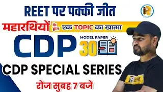 REET Pedagogy Model Paper | Pedagogy Special Series | REET CDP Model Paper | Pedagogy by Sunil Sir