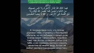 Сура Аль-Касас 28:77 | Чтение Корана с русским переводом| Quran Translation Surah Al Qasas  القصص&lrm;