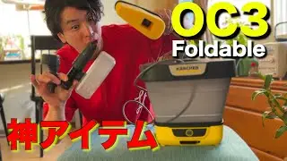 マジ感動!!OC3Foldableの神アイテムで高圧洗浄、泡洗車、ガラスクリーニング革命