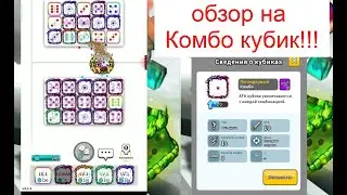 обзор на  &laquo;Комбо Кубик&raquo;/как играть &laquo;Комбо Кубиком&raquo; в игре &laquo;Random Dice&raquo;?