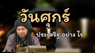 วันศุกร์ปรดเสริฐ์อย่างไร?.../ustaz muhaizad