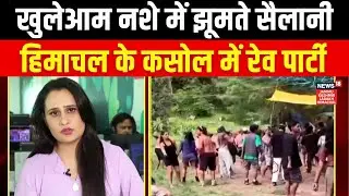 Himachal Pradesh के Kasol में खुलेआम Rave Party..! | Manikaran | Himachal News | N18V